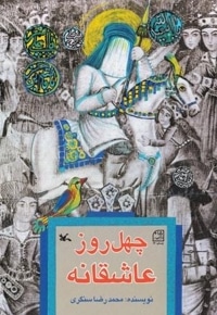 چهل روز عاشقانه